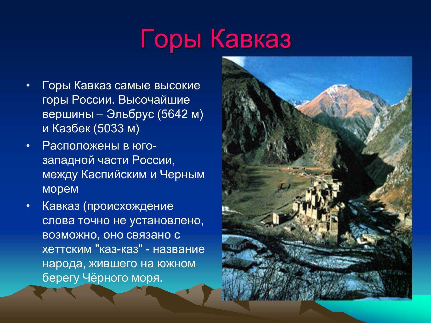 Какая горная система самая древняя. Высочайшие вершины Северного Кавказа. Кавказские горы горные хребты Кавказа. Кавказ самые высокие горы России 8 класс география.