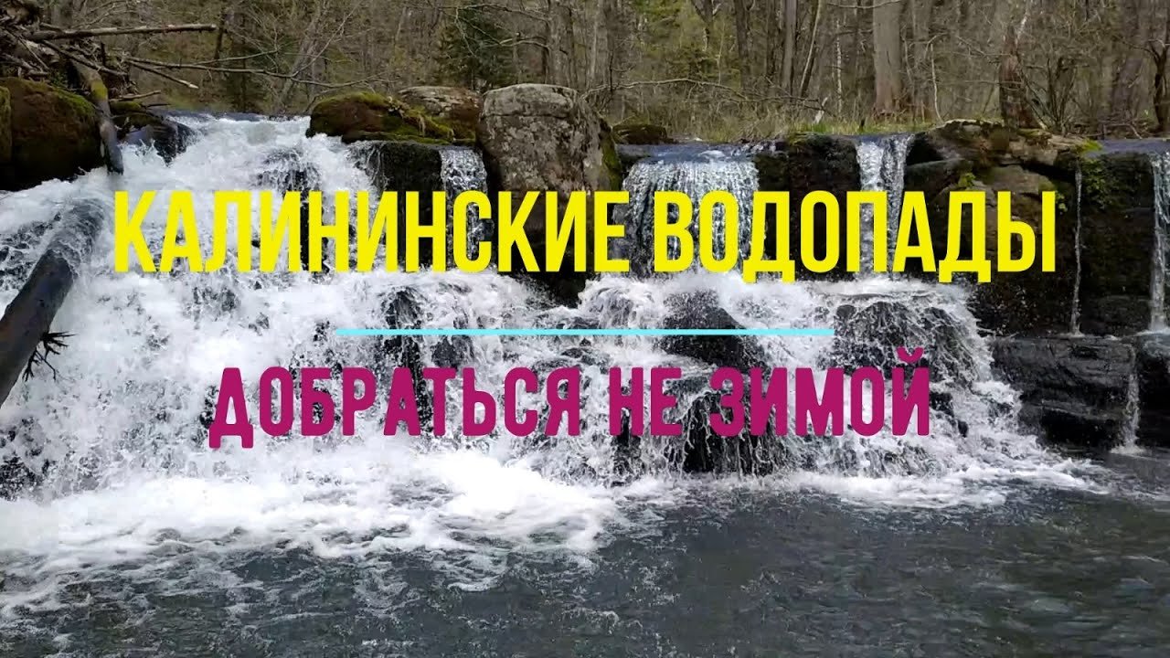 Водопад стеклянуха. Калининский водопад. Калининский водопад Приморский. Водопад Стеклянуха Приморский край. Водопад на реке ура.