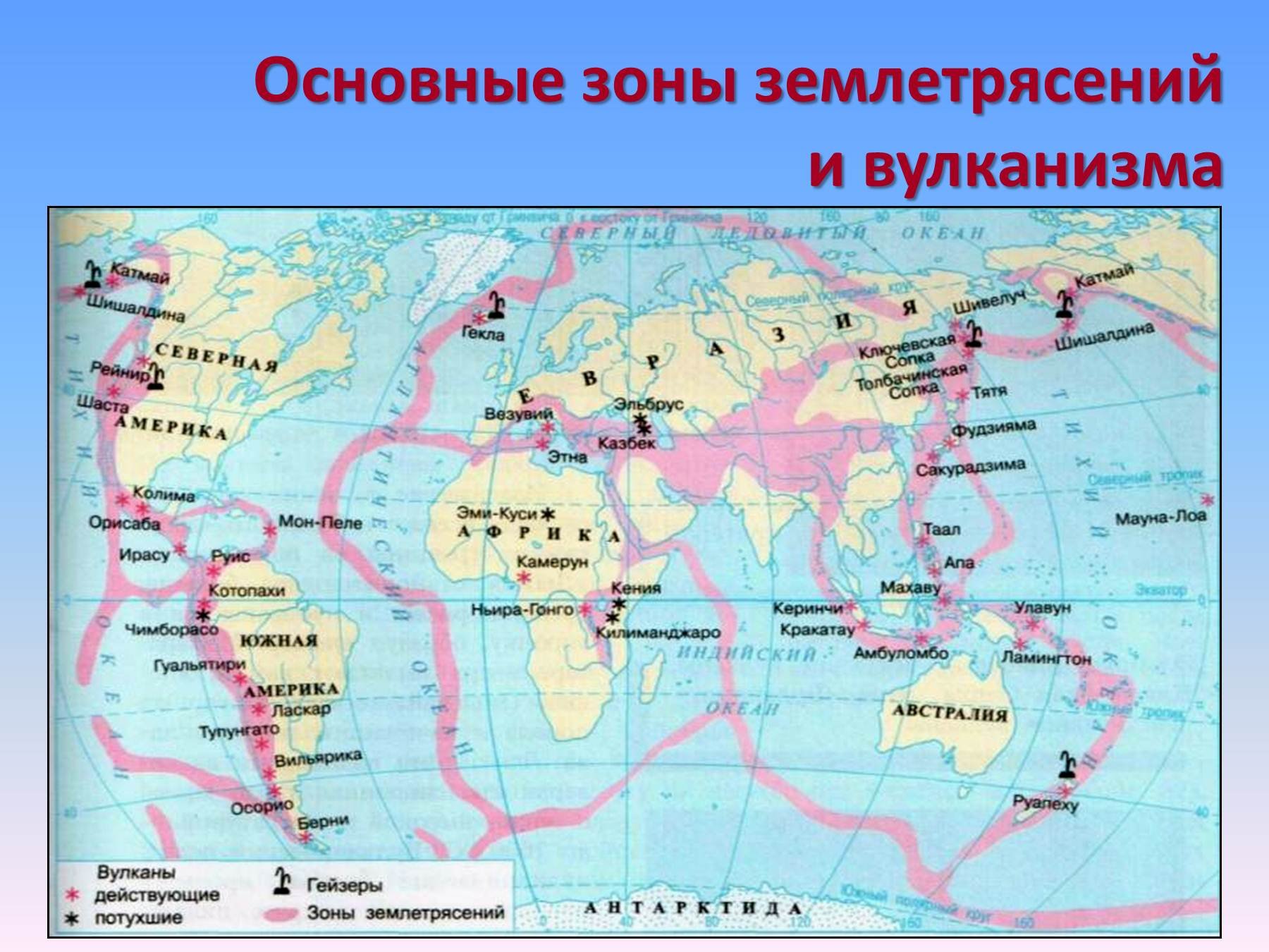 Где часто землетрясения страны. Сейсмические зоны землетрясений. Зоны землетрясений и вулканизма в России. Зона вулканической деятельности.